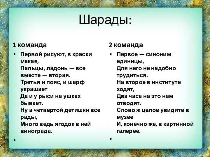 Шарады: 1 команда Первой рисуют, в краски макая, Пальцы, ладонь