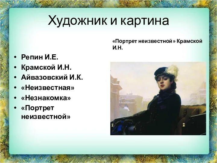 Художник и картина «Портрет неизвестной» Крамской И.Н. Репин И.Е. Крамской