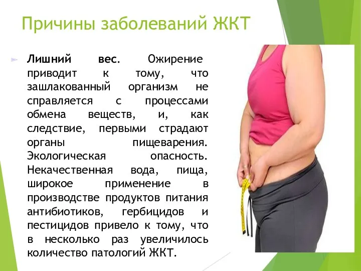 Причины заболеваний ЖКТ Лишний вес. Ожирение приводит к тому, что