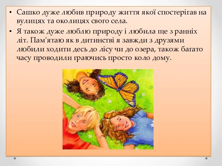 Сашко дуже любив природу життя якої спостерігав на вулицях та