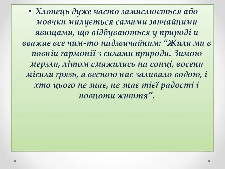 Хлопець дуже часто замислюється або мовчки милується самими звичайними явищами,