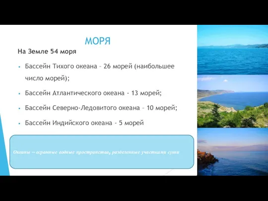 МОРЯ На Земле 54 моря Бассейн Тихого океана – 26