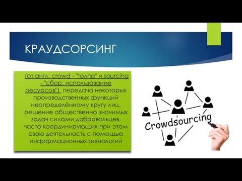 КРАУДСОРСИНГ (от англ. crowd - "толпа" и sourcing - "сбор,