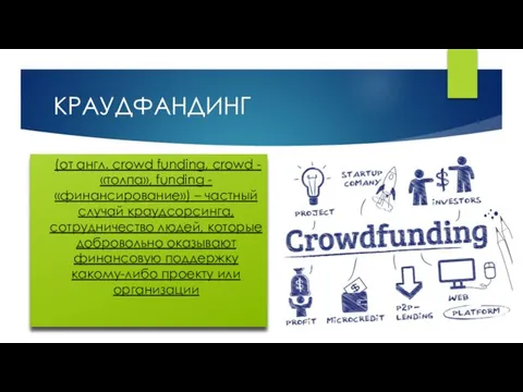 КРАУДФАНДИНГ (от англ. сrowd funding, сrowd - «толпа», funding -