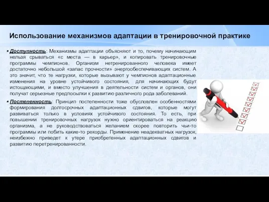 Использование механизмов адаптации в тренировочной практике Доступность: Механизмы адаптации объясняют