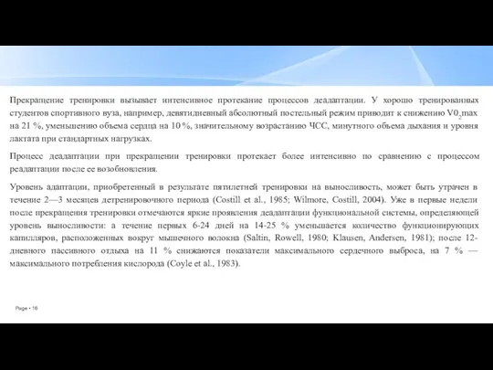 Прекращение тренировки вызывает интенсивное протекание процессов деадаптации. У хорошо тренированных