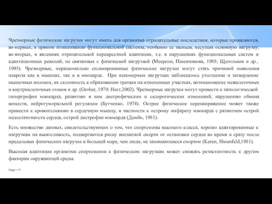 Чрезмерные физические нагрузки могут иметь для организма отрицательные последствия, которые