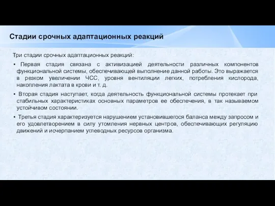 Стадии срочных адаптационных реакций Три стадии срочных адаптационных реакций: Первая