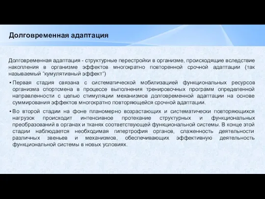 Долговременная адаптация Долговременная адаптация - структурные перестройки в организме, происходящие