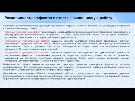 Разновидности эффектов в ответ на выполняемую работу Фазовость протекания процессов