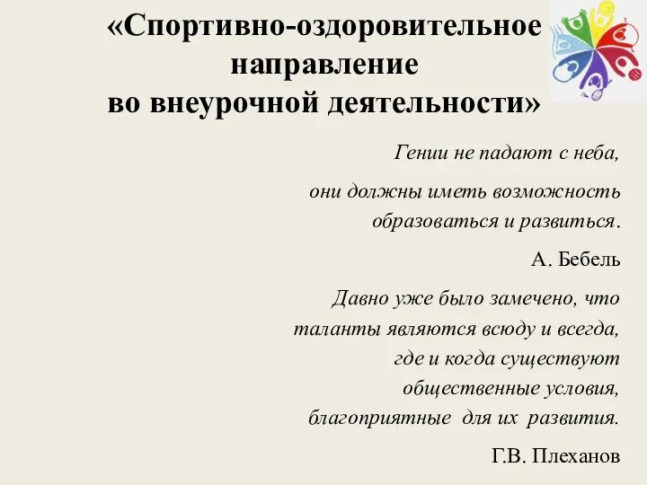 «Спортивно-оздоровительное направление во внеурочной деятельности» Гении не падают с неба,