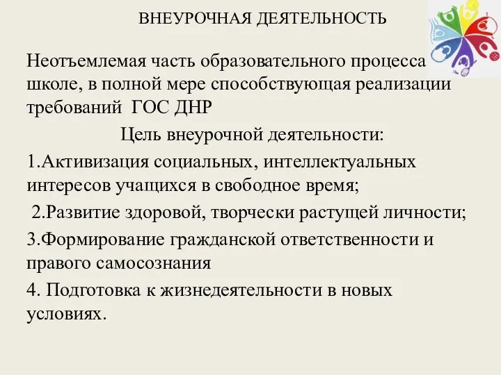 ВНЕУРОЧНАЯ ДЕЯТЕЛЬНОСТЬ . Неотъемлемая часть образовательного процесса в школе, в