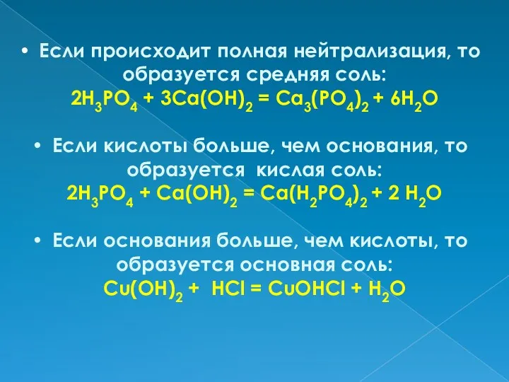 Если происходит полная нейтрализация, то образуется средняя соль: 2Н3РО4 +