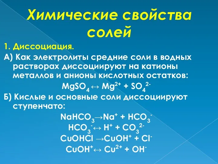 Химические свойства солей 1. Диссоциация. А) Как электролиты средние соли