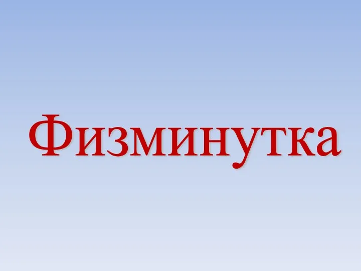 Физминутка