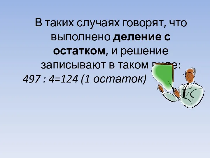 В таких случаях говорят, что выполнено деление с остатком, и