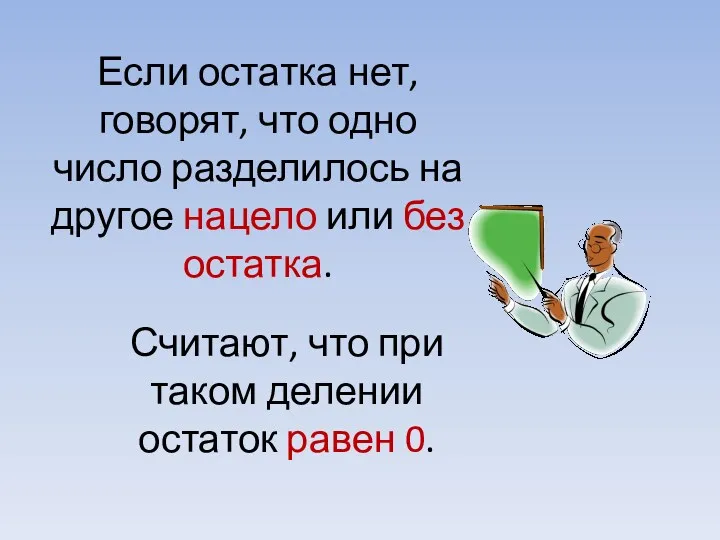 Если остатка нет, говорят, что одно число разделилось на другое