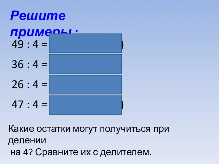 Решите примеры : 49 : 4 = 12 (1 остаток)