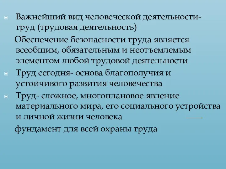 Важнейший вид человеческой деятельности- труд (трудовая деятельность) Обеспечение безопасности труда