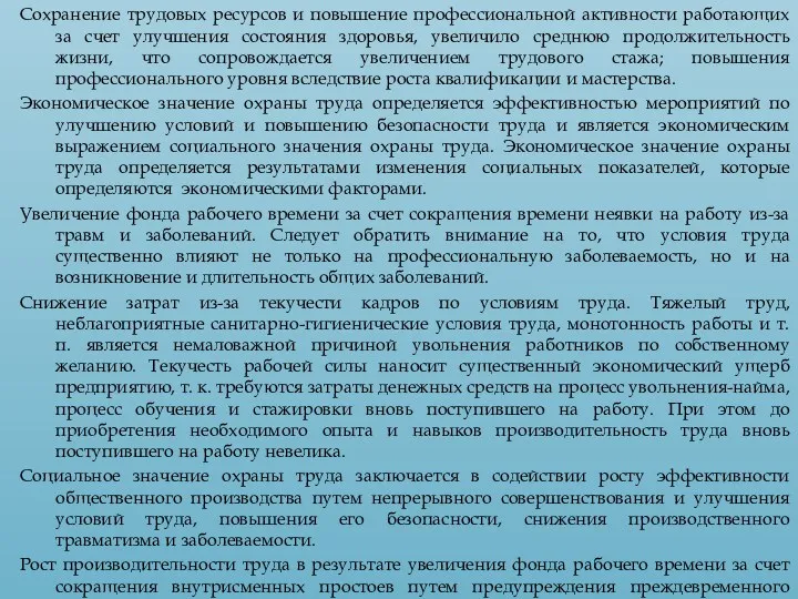 Сохранение трудовых ресурсов и повышение профессиональной активности работающих за счет