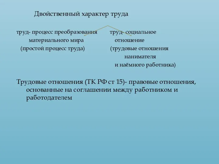 Двойственный характер труда труд- процесс преобразования труд- социальное материального мира