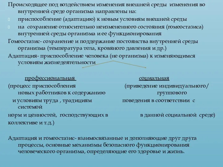 Происходящее под воздействием изменения внешней среды изменения во внутренней среде