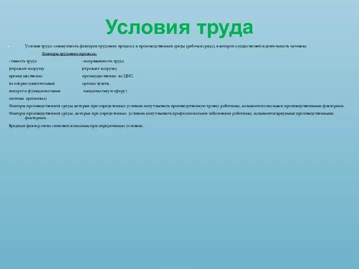 Условия труда Условия труда- совокупность факторов трудового процесса и производственной