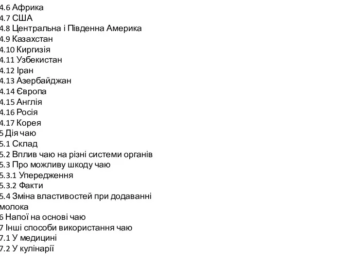 4.6 Африка 4.7 США 4.8 Центральна і Південна Америка 4.9