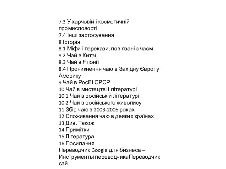 7.3 У харчовій і косметичній промисловості 7.4 Інші застосування 8