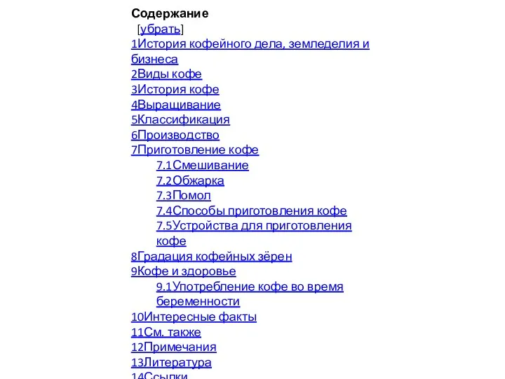 Содержание [убрать] 1История кофейного дела, земледелия и бизнеса 2Виды кофе