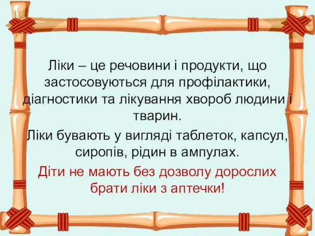 Ліки – це речовини і продукти, що застосовуються для профілактики,