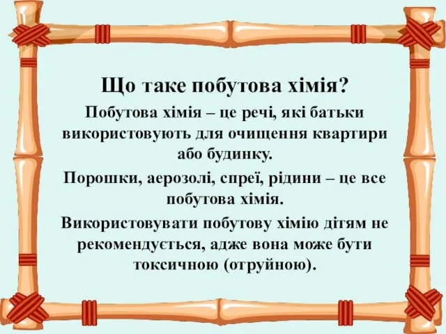 Що таке побутова хімія? Побутова хімія – це речі, які