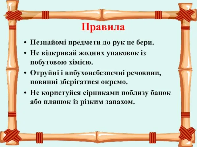 Правила Незнайомі предмети до рук не бери. Не відкривай жодних