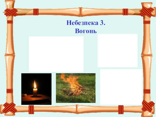 Небезпека 3. Вогонь