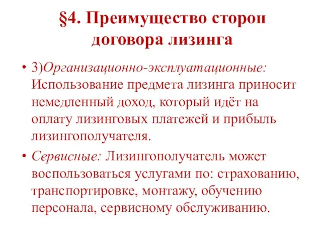 3)Организационно-эксплуатационные: Использование предмета лизинга приносит немедленный доход, который идёт на