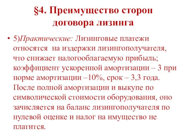 5)Практические: Лизинговые платежи относятся на издержки лизингополучателя, что снижает налогооблагаемую