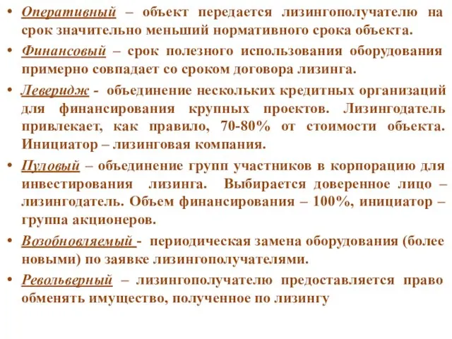 Оперативный – объект передается лизингополучателю на срок значительно меньший нормативного