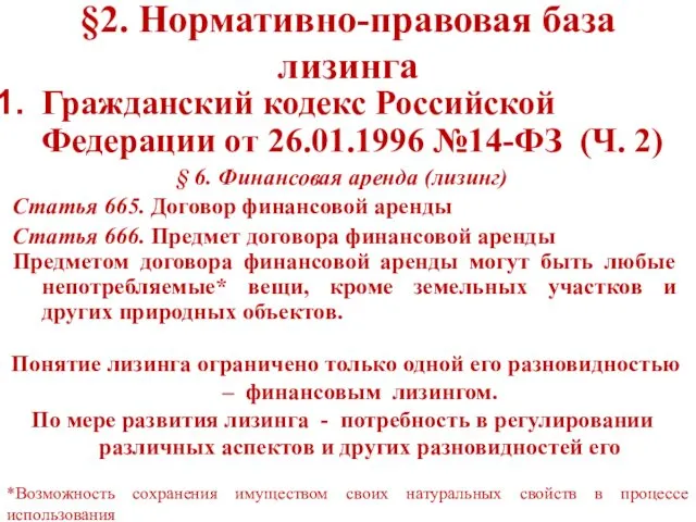 §2. Нормативно-правовая база лизинга Гражданский кодекс Российской Федерации от 26.01.1996