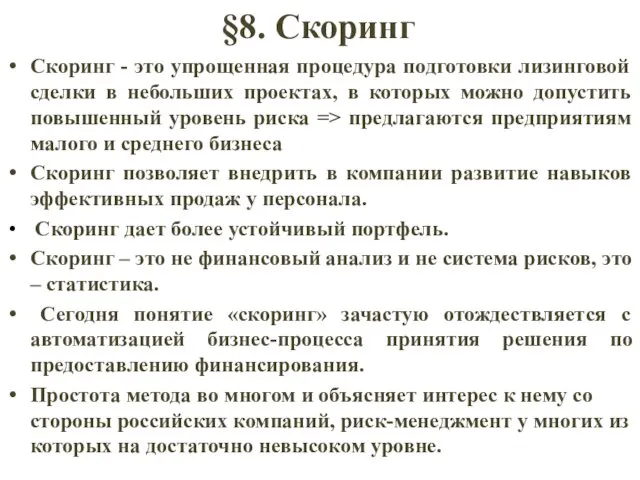 §8. Скоринг Скоринг - это упрощенная процедура подготовки лизинговой сделки