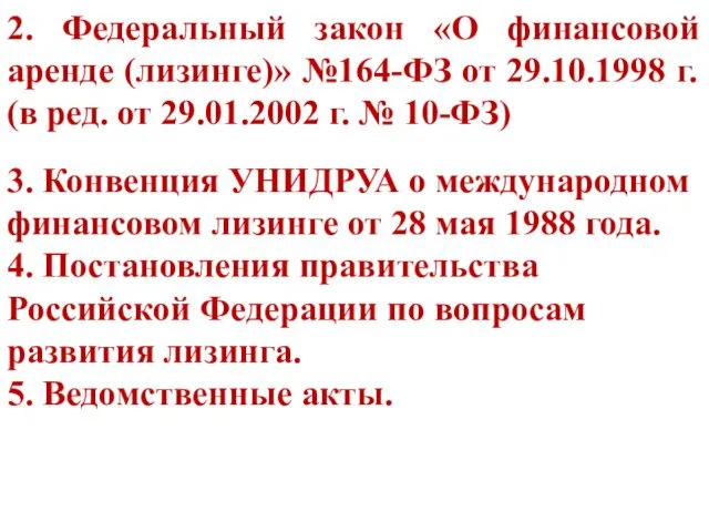 2. Федеральный закон «О финансовой аренде (лизинге)» №164-ФЗ от 29.10.1998