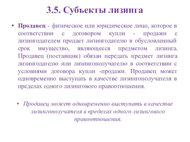 Продавец - физическое или юридическое лицо, которое в соответствии с