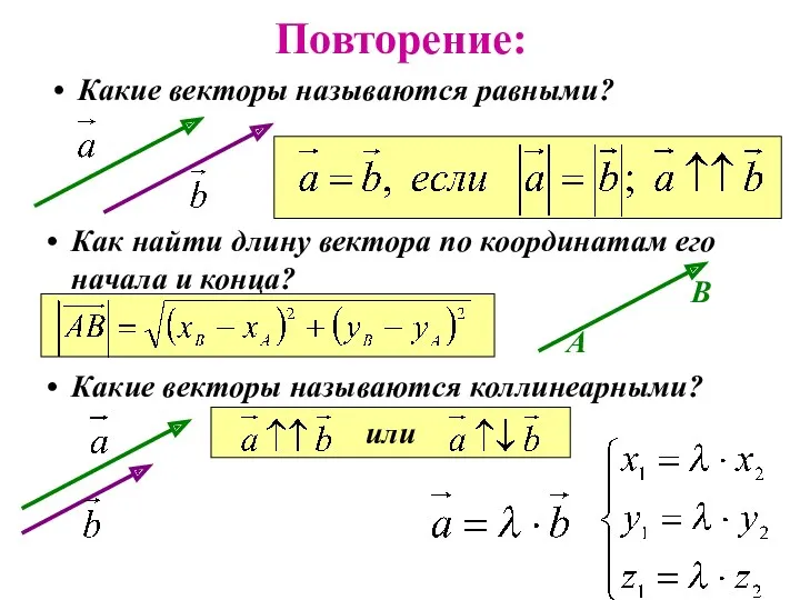 Повторение: Какие векторы называются равными? Как найти длину вектора по