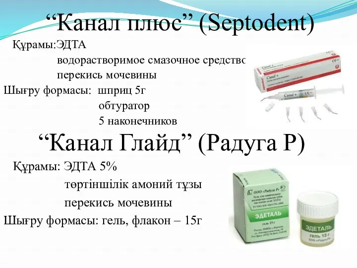 “Канал плюс” (Septodent) Құрамы:ЭДТА водорастворимое смазочное средство перекись мочевины Шығру