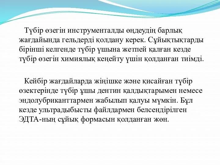 Түбір өзегін инструменталды өңдеудің барлық жағдайында гельдерді қолдану керек. Сұйықтықтарды