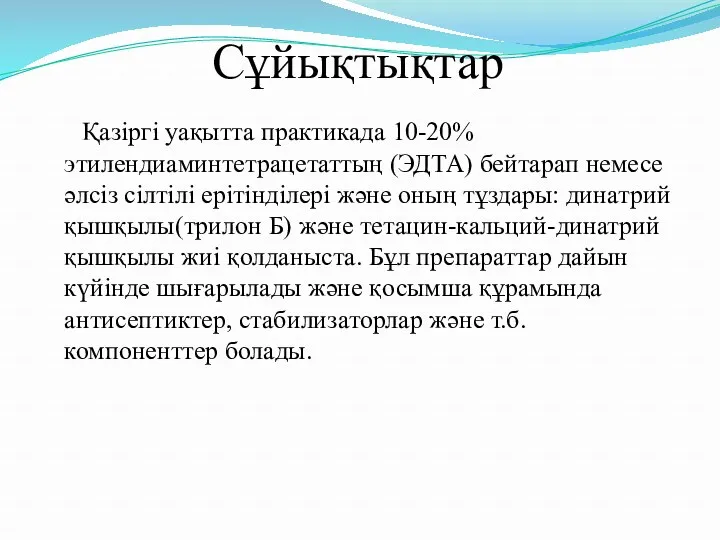 Сұйықтықтар Қазіргі уақытта практикада 10-20% этилендиаминтетрацетаттың (ЭДТА) бейтарап немесе әлсіз