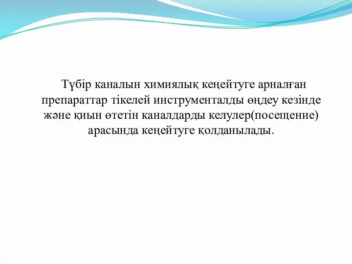 Түбір каналын химиялық кеңейтуге арналған препараттар тікелей инструменталды өңдеу кезінде