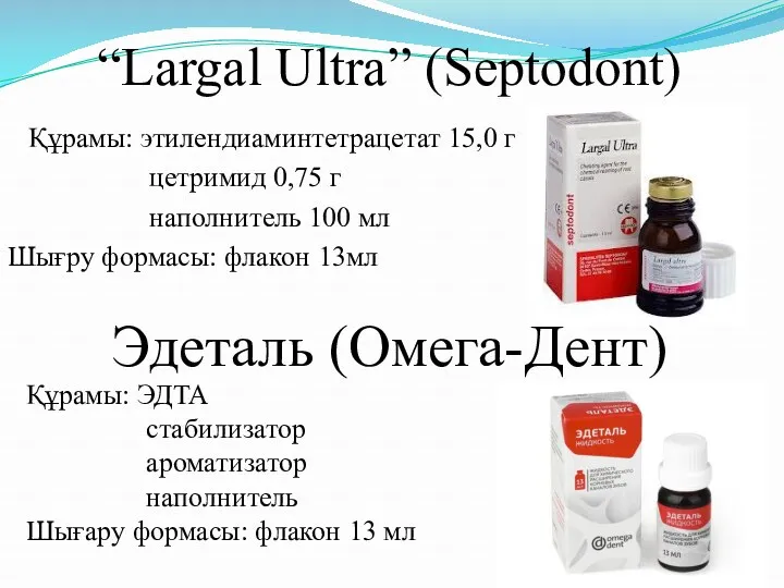 “Largal Ultra” (Septodont) Құрамы: этилендиаминтетрацетат 15,0 г цетримид 0,75 г