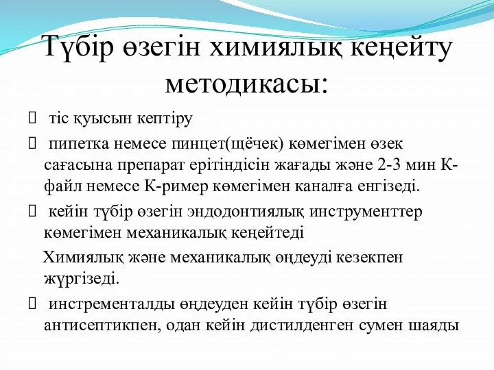 Түбір өзегін химиялық кеңейту методикасы: тіс қуысын кептіру пипетка немесе