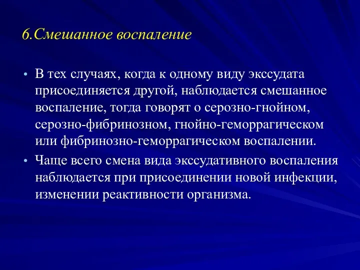 6.Смешанное воспаление В тех случаях, когда к одному виду экссудата