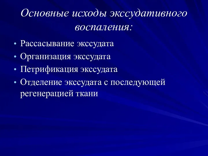 Основные исходы экссудативного воспаления: Рассасывание экссудата Организация экссудата Петрификация экссудата Отделение экссудата с последующей регенерацией ткани